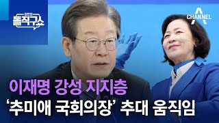 이재명 강성 지지층, ‘추미애 국회의장’ 추대 움직임 | 김진의 돌직구쇼