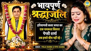 भावपूर्ण श्रद्धांजलि | हरियाणा के मशहूर कलाकार पेप्सी शर्मा नहीं रहे | Pepsi Sharma | Haryanvi Ragni