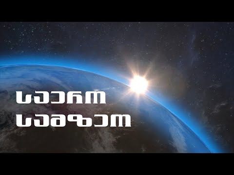 \"საერო სამზეო\" ალექსანდრე კასრაძის საავტორო გადაცემა. (სტუმარი რეჟისორი გიორგი ცხვედაძე)