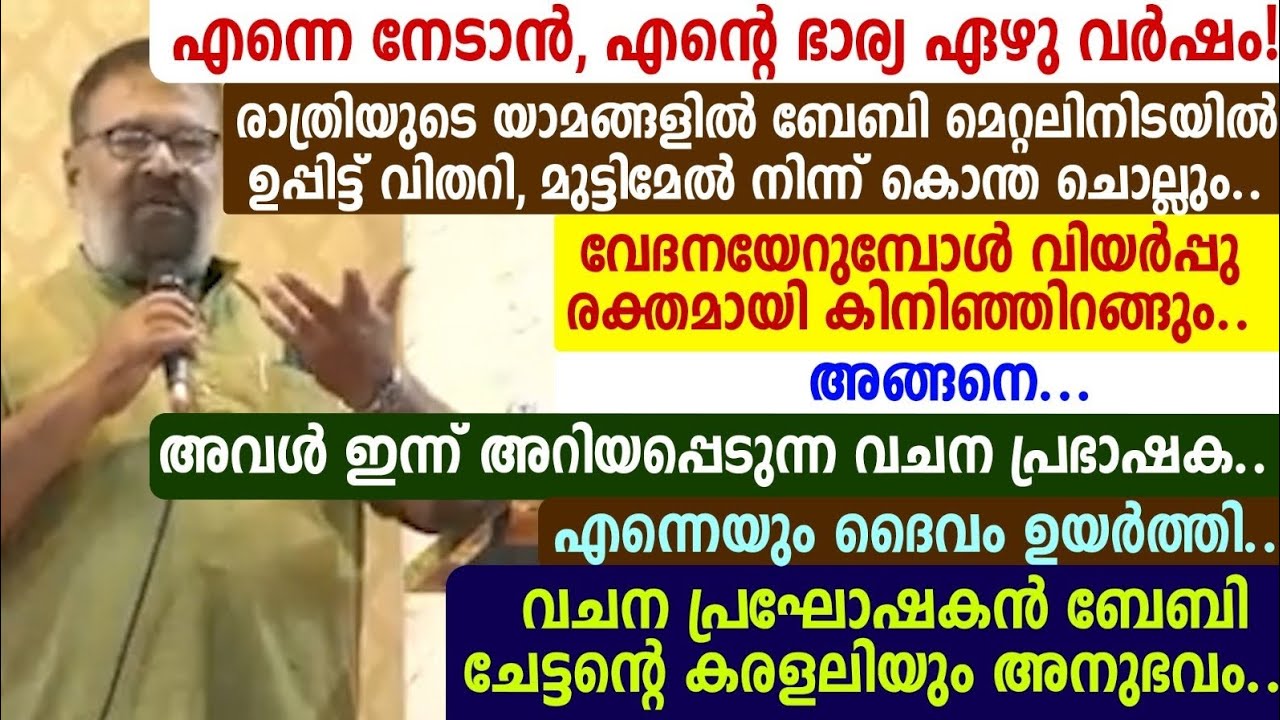 എന്നെ നേടാൻ, എന്റെ ഭാര്യ ഏഴു വർഷം! രാത്രിയുടെ യാമങ്ങളി🔴വചന പ്രഘോഷകൻ ബേബി ചേട്ടന്റെ കരളലിയും അനുഭവം..