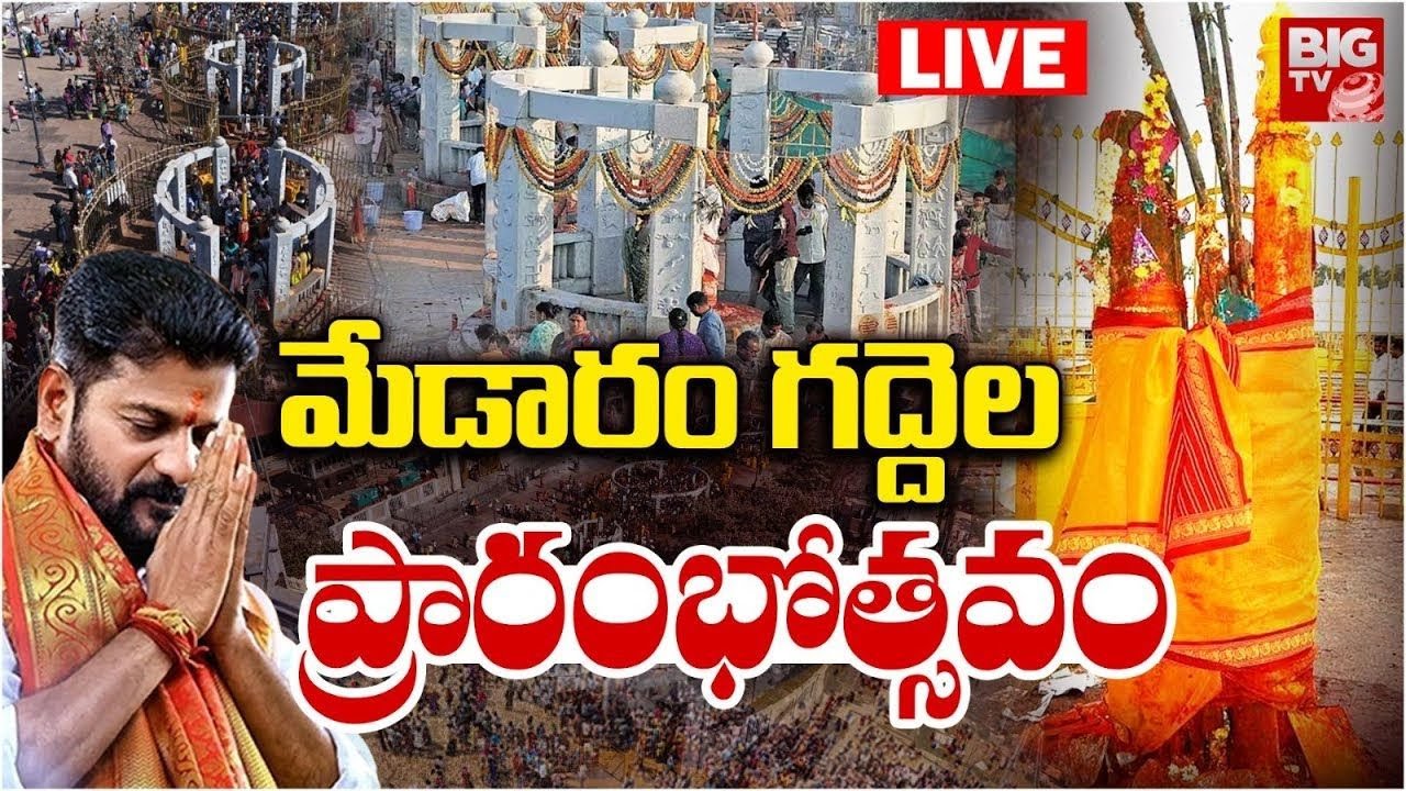 Medaram LIVE : CM Revanth Reddy Inaugurates Pylon & Worship of Tribal Deities | BIG TV