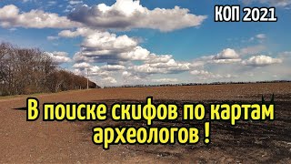 В поиске СКИФОВ по картам археологов !КОП 2021. RUTUS Alter 71(РУТУС Альтер 71)