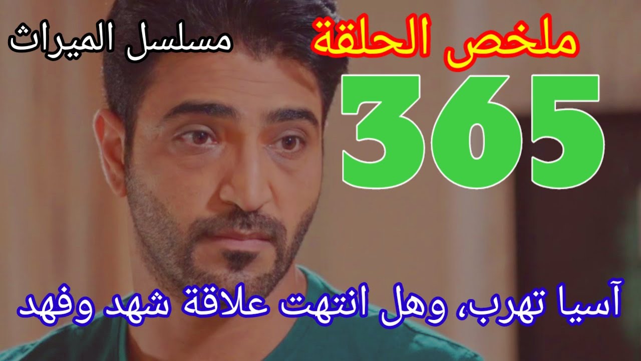 مسلسل الميراث 366