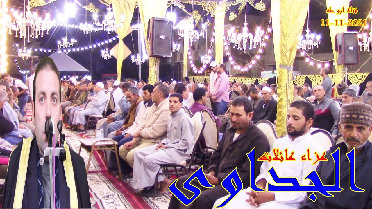 عزاء عائلات--- الجداوى 11-11-2021 سيدى غازى كفر الشيخ ورائعة ق والقصار  ش / محمد محمود فرج