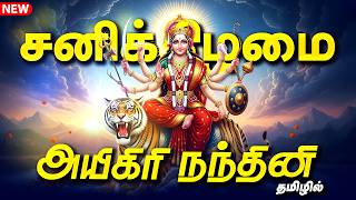 🔴LIVE SONGS சனிக்கிழமை கேட்க வேண்டிய அயிகிரி நந்தினி தமிழில் Mahishasura Mardini Aigiri Nandini