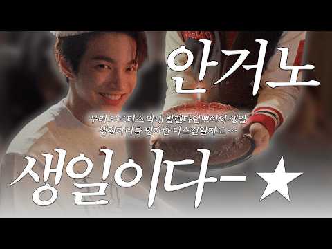 [CORTIS] It’s Angeono’s birthday, but make it a diss battle ••• ★ | 02/14/26 CORTIS Group Weverse...