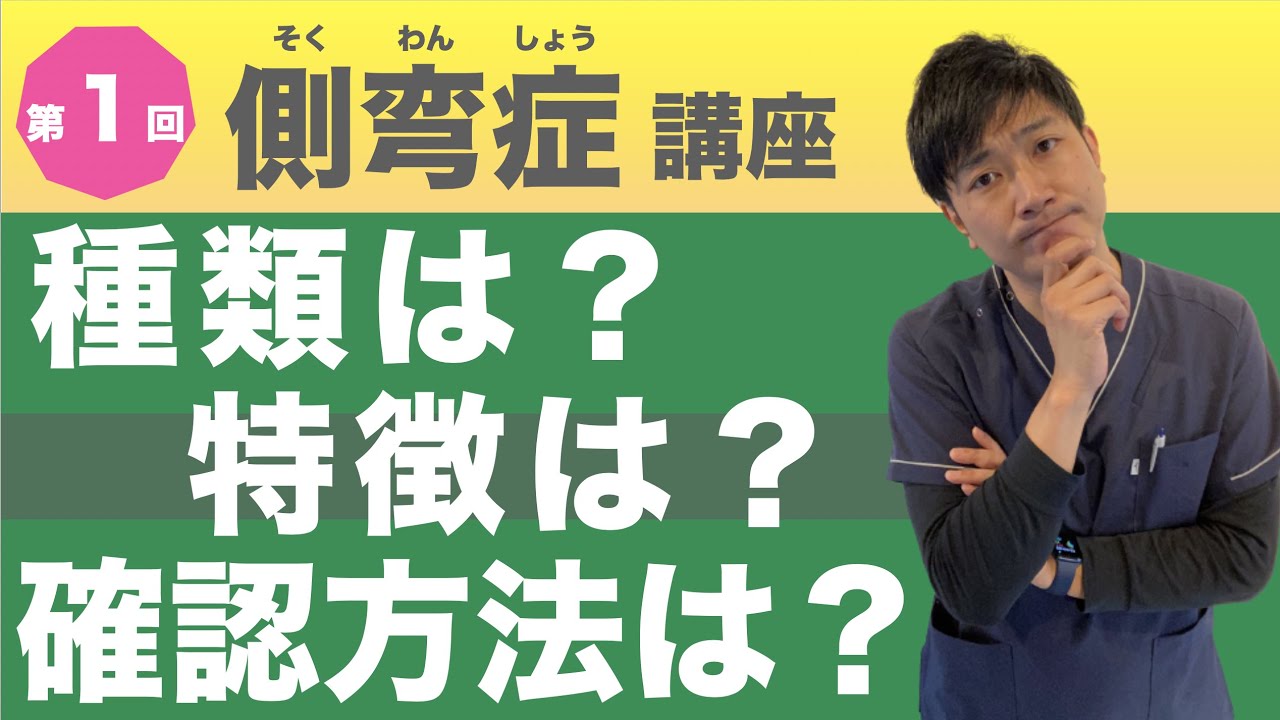 側弯症の方がやってはいけない事top3 ストレッチ以外にもある 第４回側弯症講座 Youtube