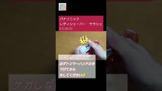 【商品紹介】パナソニック　レディシェーバー　サラシェ　ES-WL-50【音量注意】