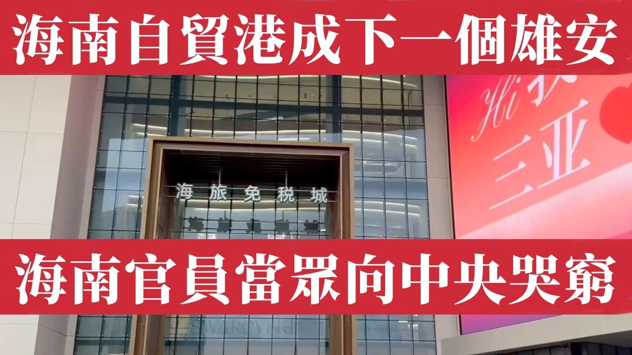 海南自貿港成下一个雄安！封關不到90天官員兩會當眾向中央要錢！碼頭空無一船工地停工農民工拒絕返崗企業拖欠工資！北京財政枯竭無力輸血！4萬億土地財政蒸發中國經濟最後一塊遮羞布被扯下！海南自貿港崩潰倒計時