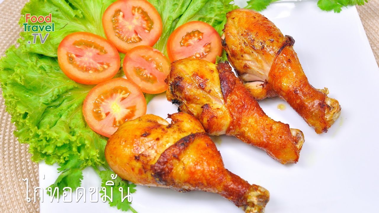 ไก่ทอดขมิ้น