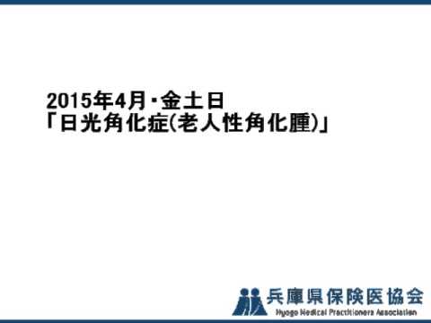 2015年4月・金土日「日光角化症（老人性角化腫）」