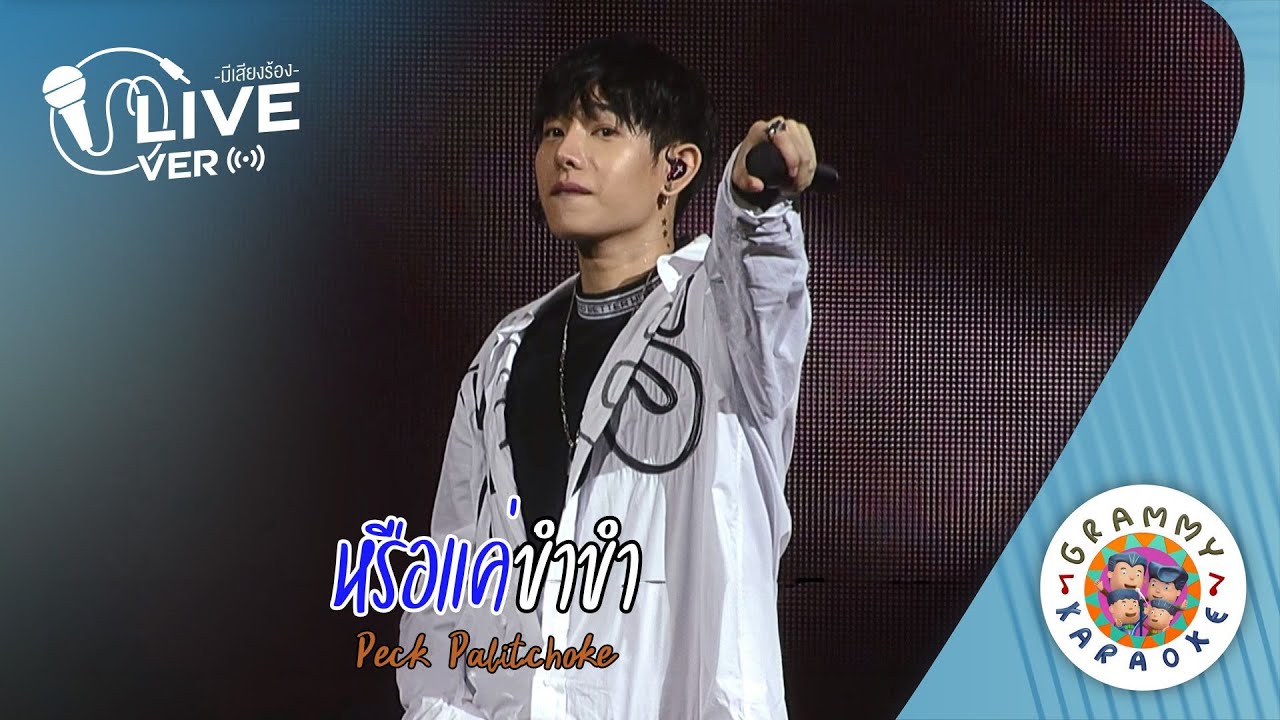 คาราโอเกะ หรือแค่ขำขำ (Rue-Kae-Kam-Kam) - Peck Palitchoke Live ver. [ มีเสียงร้อง ]