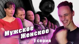 МУЖСКОЕ ЖЕНСКОЕ - БЕЛОСНЕЖКА И 7 ГОБЛИНОВ  (1 СЕРИЯ)