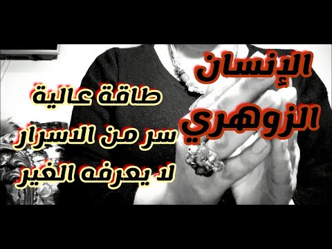 الإنسان الزوهري هل أنت زوهري شاهد المفاجأة