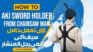 طريقة عمل حامل سيف اكى من انمى رجل المنشار | How to make aki sword holder from chainsaw man