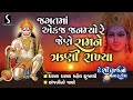 Jagat Ma Ekaj Janamyo Re - Dhanana Dhanana Mahel Dhrujavyo - Anjani No Jayo - HANUMANJI BHAJANO