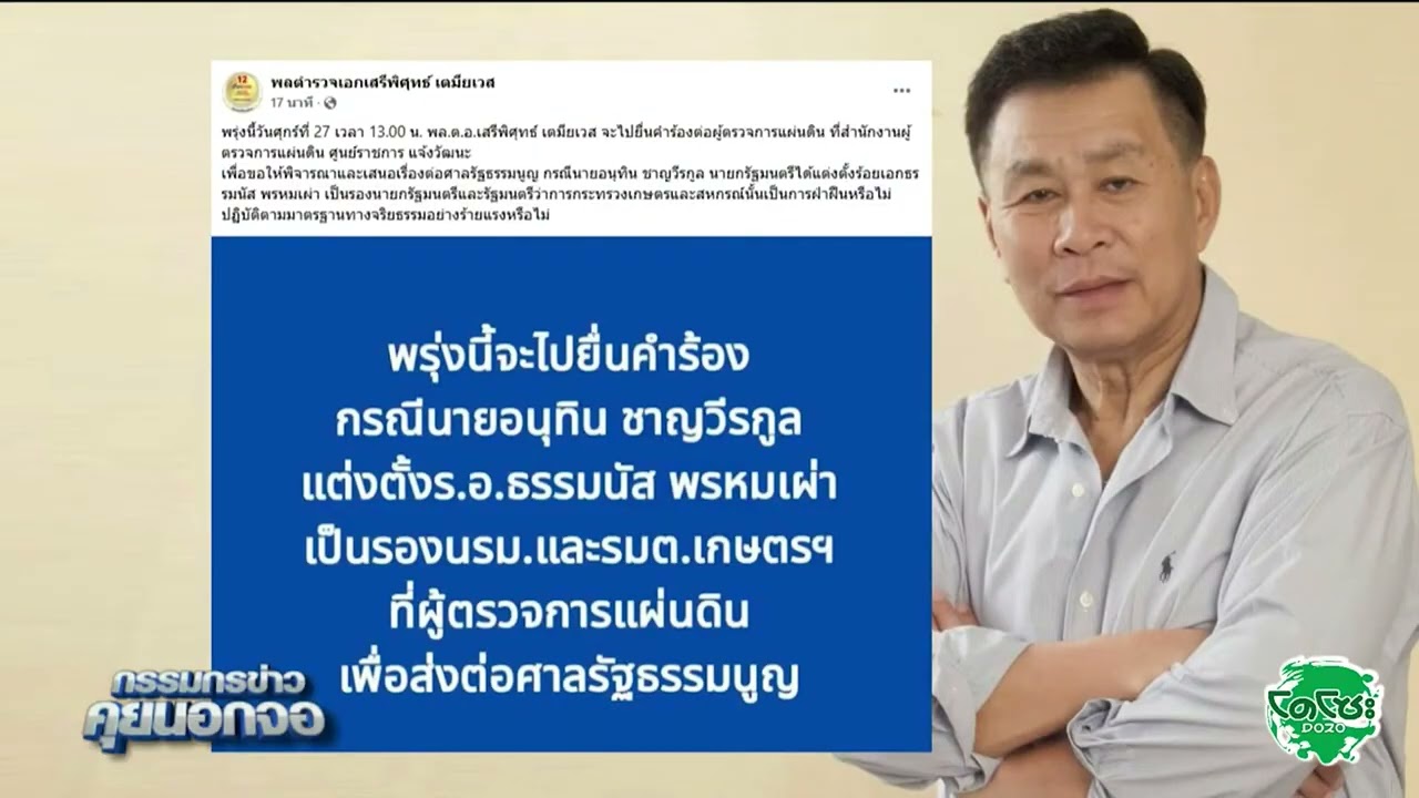 'เสรีพิศุทธ์' ร้องสอบ 'อนุทิน' ฝ่าฝืนจริยธรรม แต่งตั้ง 'ธรรมนัส' เป็นรัฐมนตรี