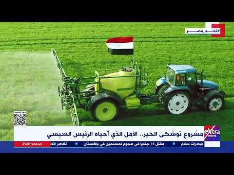 مشروع توشكى الخير الأمل الذي أحياه الرئيس السيسي