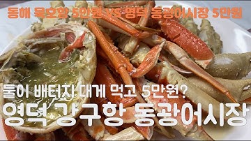 [명량여행] 영덕 강구항 동광어시장 대게 뿌시기(5만원에 또 대게 뿌시기?_동해 묵호항VS영덕 강구항)