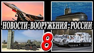 Оружие России 8.Военная техника и вооружение.Последние новости.