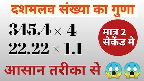 दशमलव संख्या का गुणा || dashmlav ka guna || multiplication of decimal || multiplication|| guna