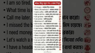 ইংরেজি সহজ ভোকাবুলারি শিখুন |Daily learning english #english #spokenenglish #shortsvideo #vocabulary