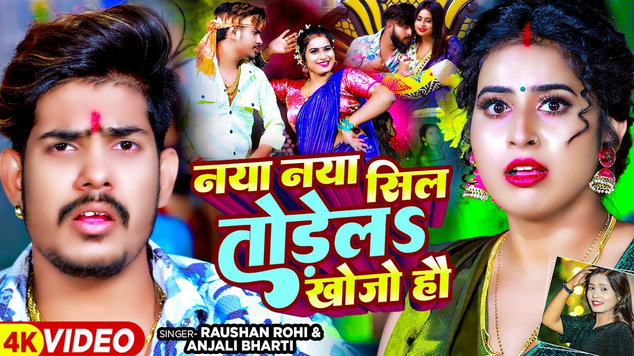 #Video - नया नया सील तोड़ेलS खोजो हौ - #Raushan Rohi & #Anjali Bharti का एक और हिट गाना | Magahi Song