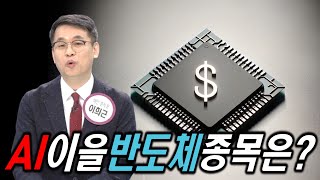 AI반도체 많이 올랐다...반도체 좋아지면 무조건 상승할 종목 미리 매수해야