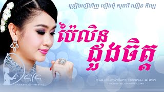 ប៉ៃលិនដួងចិត្ត យឿន ភីរម្យ ft ទៀងមុំ សុធាវី