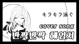 Video thumbnail of "✿ 리히토 | 반짝반짝 헤엄쳐 / Kirakira Oyogu / キラキラ泳ぐ [ Cover song ] ✿"