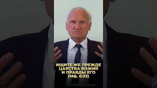 Ищите же прежде Царства Божия и правды Его (Мф. 6:33)