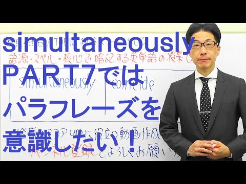 simultaneouslyと言い換え可能な表現がPART７に出た場合！TOEIC543