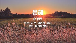 은혜 | 손경민 (feat.지선,이윤화,하니,강찬,아이빅밴드) | 3번듣기