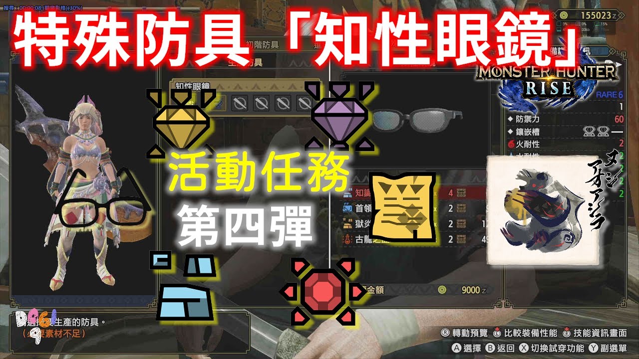 特殊防具 知性眼鏡 小孩才選擇素材一次拿 活動任務第四彈 魔物獵人崛起monster Hunter Rise Youtube