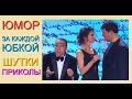 КОМИКИ ЖГУТ & ЗА КАЖДОЙ ЮБКОЙ /// ЛУЧШИЕ ПРИКОЛЫ [[[ С УЧАСТИЕМ ЕГОРОВА]]] #ЮМОР #ПРИКОЛЫ #КОМИКИ