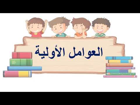تحديد العوامل الأولية للصف السادس الابتدائي