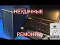 НЕУДАЧНЫЕ РЕМОНТЫ! Ноутбук MSI GT780DX и системный блок HP. Потерпел ФИАСКО.