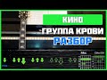 Подробный разбор на гитаре | Кино - Группа Крови