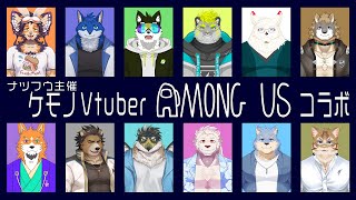 【Among Us】ナツフウ主催　ケモノVtuberによるアモアスコラボ！【鷹飛フウガ視点】