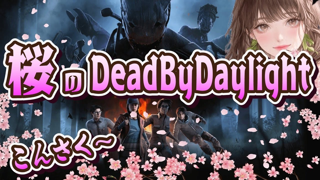 【DBDソロ】こんさく～🌸極短時間ソロ活🌸登録者300人目指して楽しもうー🌸