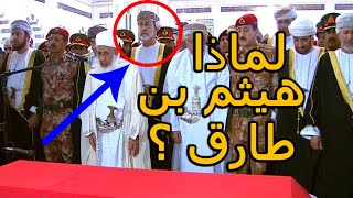 هل تعلم لماذا تم اختيار هيثم بن طارق سلطان لسلطنة عمان؟ حقائق لا تعرفها عن السلطان هيثم بن طارق