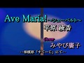 Ave Maria!~シューベルト~ 平原綾香 Cover みやび廣子 相模原「すてーじ」にて...2018 04 01 01