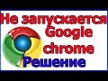 Не запускается гугл хром | Не открывается google chrome