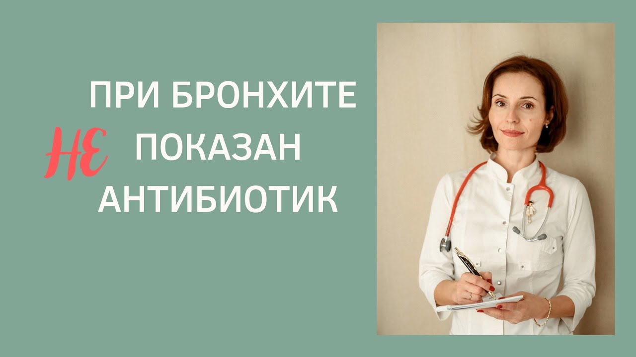 Нужен ли антибиотик для лечения острого бронхита?