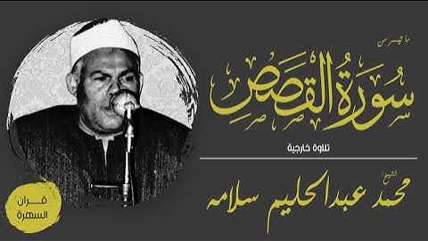 الشيخ محمد عبدالحليم سلامة - ما تيسر من سورة القصص - تلاوة خارجية