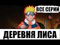 Деревня Лиса | Все Серии