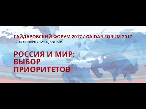 Гайдаровский форум – 2017 «Россия и мир: выбор приоритетов»