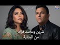 ميكس أسطوري بين شيرين عبدالوهاب و محمد فؤاد من البداية لأجمل لحظات الإحساس
