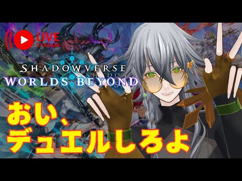 【シャドバ】Shadowverse: Worlds Beyond サブレと新環境を駆け抜ける 3日目【VTuber】