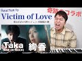 【絢香 - Victim of Love feat. Taka】この2人のコラボはヤバすぎんか!?ボイストレーナーが徹底解説!【リアクション動画】